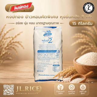 หงษ์ทอง ข้าวหอมคัดพิเศษ หุงขึ้นหม้อ 2 เท่า ถุงสีฟ้า 15 กิโลกรัม