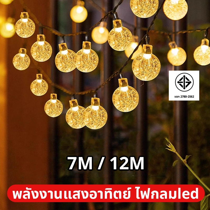 โคมไฟพลังงานแสงอาทิตย์ ไฟเชอรี่ ไฟกลมled 7M50ไฟ/12M100ไฟ ไฟตกแต่งห้อง ไฟตกแต่ง ไฟประดับ