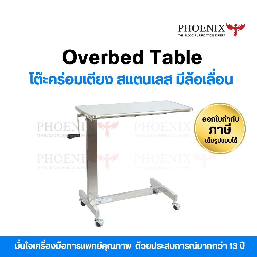 Overbed Table โต๊ะคร่อมเตียงผู้ป่วย ประกอบพร้อมใช้ โครงสร้างจากสแตนเลส มีล้อเลื่อน แข็งแรงทนทาน มาตรฐานโรงพยาบาลใช้