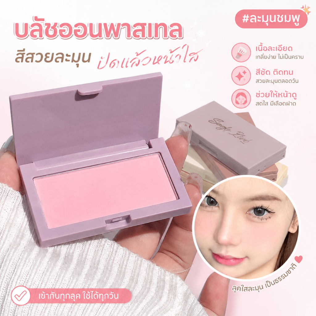 CACE บลัชออนเดี่ยว เนื้อแมตต์ 6 เฉดสี สีชัด ติดทน เกลี่ยง่าย แก้มดูละมุน สีพีชชมพู โทนนู้ด เหมาะกับทุกสีผิว
