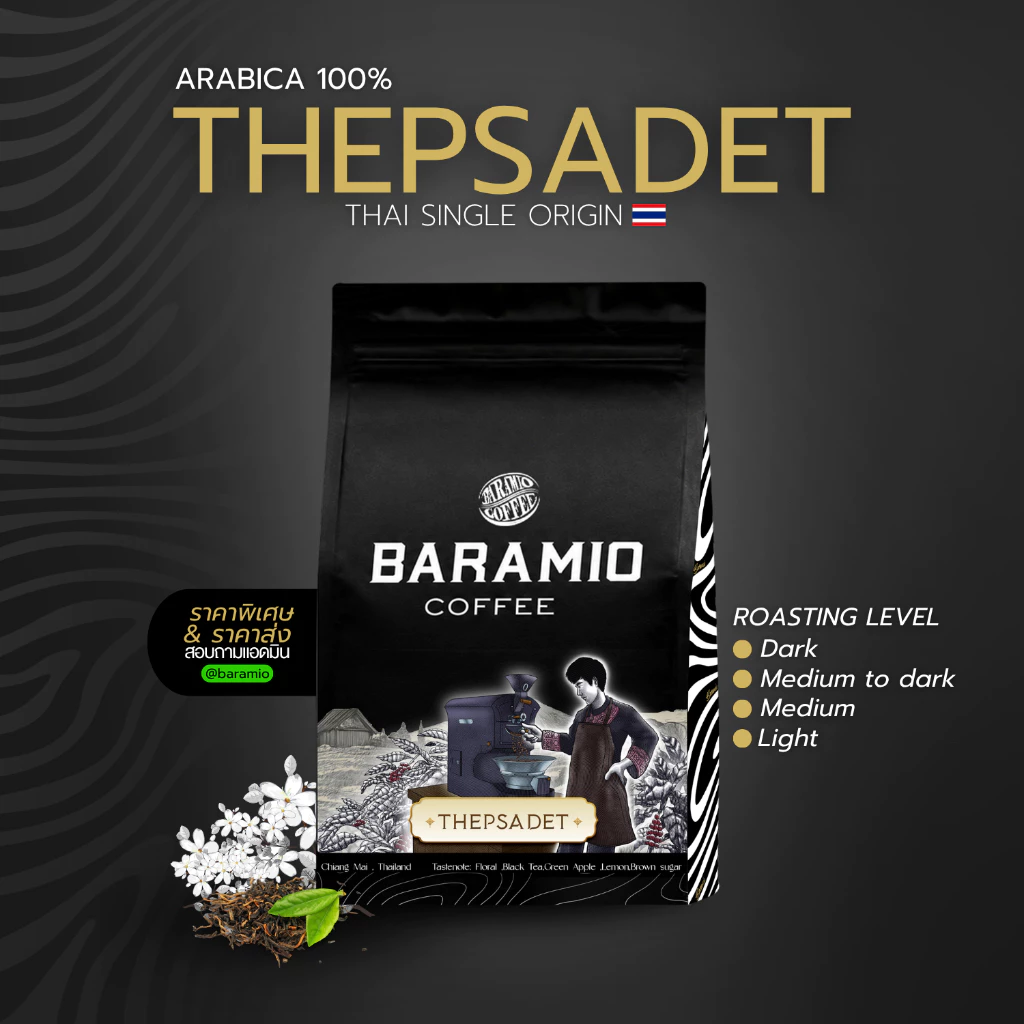 Baramio เมล็ดกาแฟคั่วเทพเสด็จ จ.เชียงใหม่ (Arabica100%) 250-500g Taste Note: Black Tea, Apple, Brown มีราคาส่ง