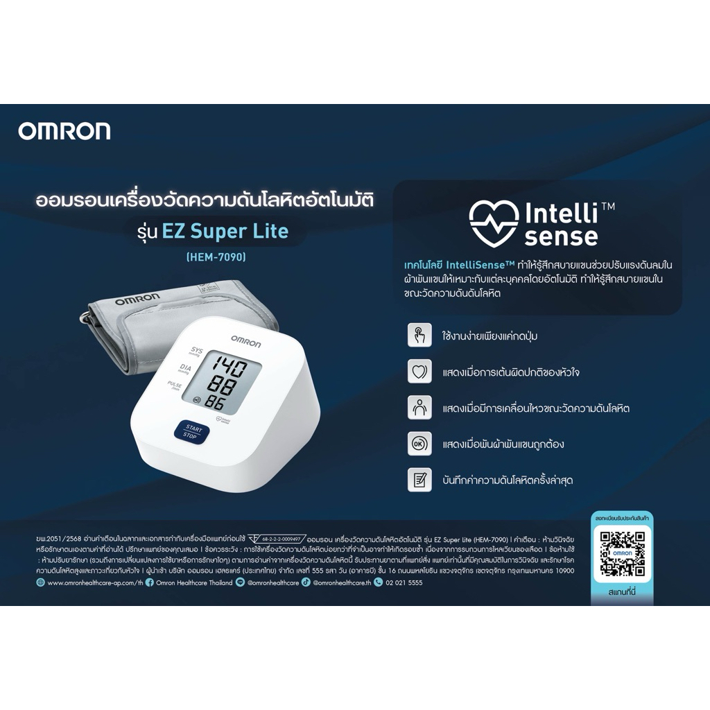ออมรอน เครื่องวัดความดันโลหิตอัตโนมัติ รุ่น EZ Super Lite (HEM-7090) รุ่นใหม่ มาแทน HEM-7124 (รุ่นใหม่ ราคาประหยัด)