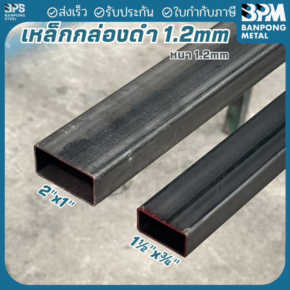 BPM เหล็กกล่องดำ 2"x1" ,1-1/2"x3/4" หนา 1.2 mm.  แบ่งขาย 1-2 เมตร