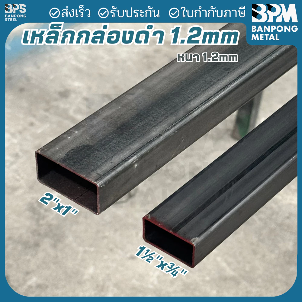 BPM เหล็กกล่องดำ 2"x1" ,1-1/2"x3/4" หนา 1.2 mm. แบ่งขาย 1-2 เมตร