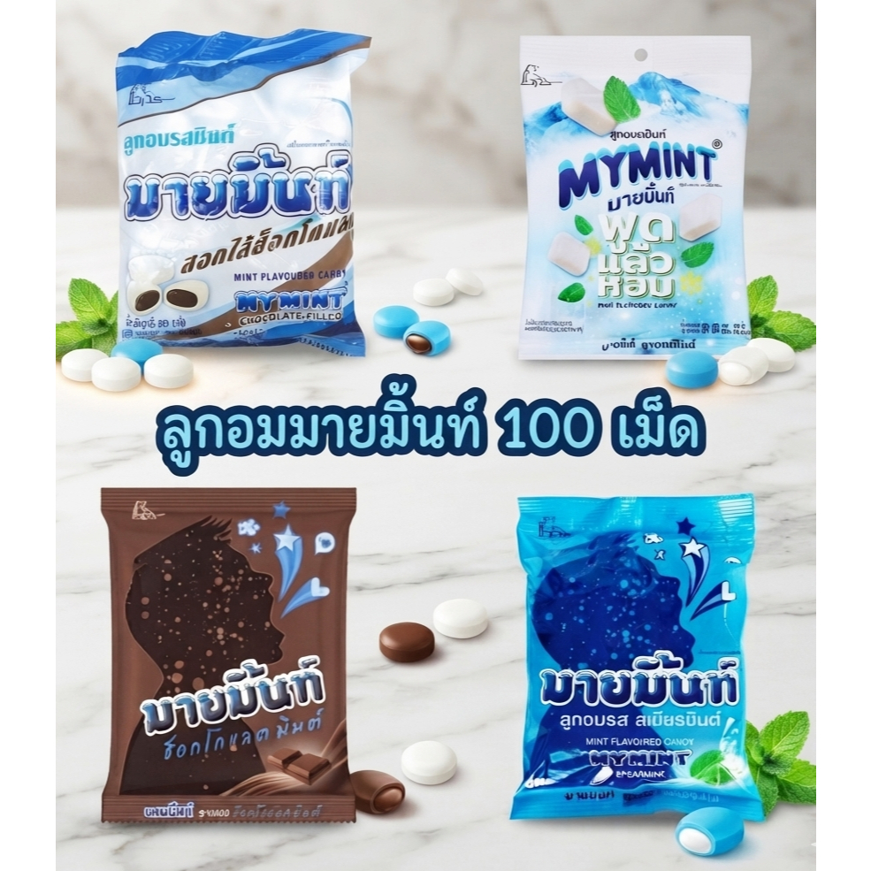 ลูกอมมายมิ้นท์ ลูกอมรสมินต์ 100 เม็ด (รวมรส)