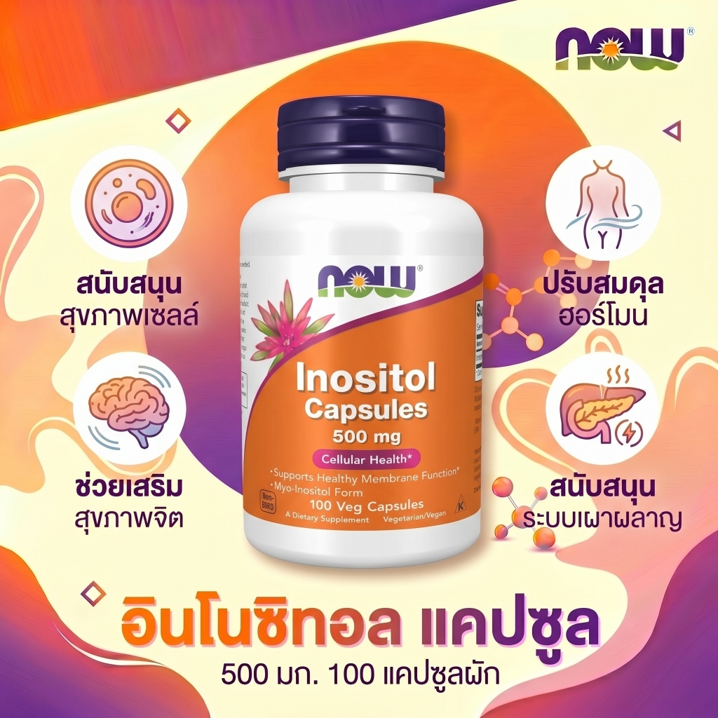 NOW Inositol 500mg บำรุงสมอง สนับสนุนอารมณ์ดี 100แคปซูล