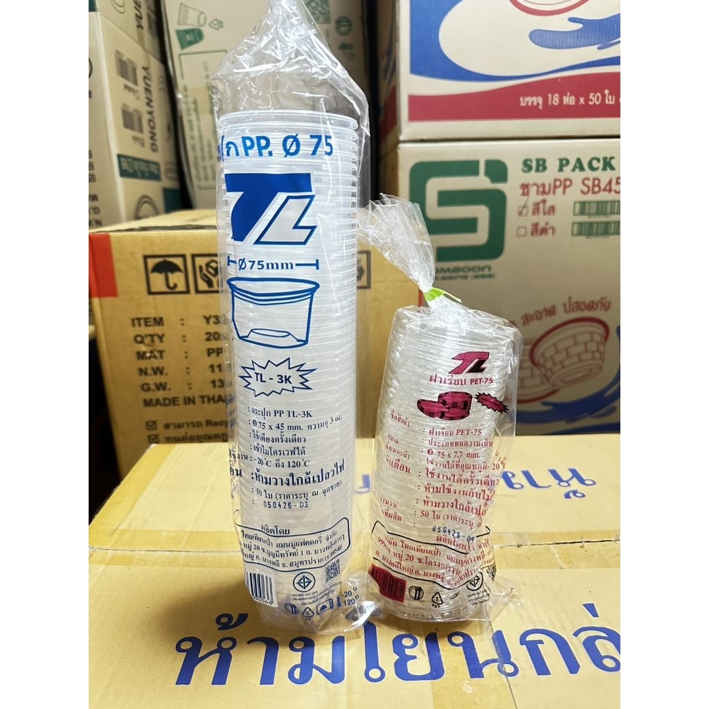กระปุก3K + ฝาเรียบPET 75มิล. ตราTL ยกลัง 2000 ชุด