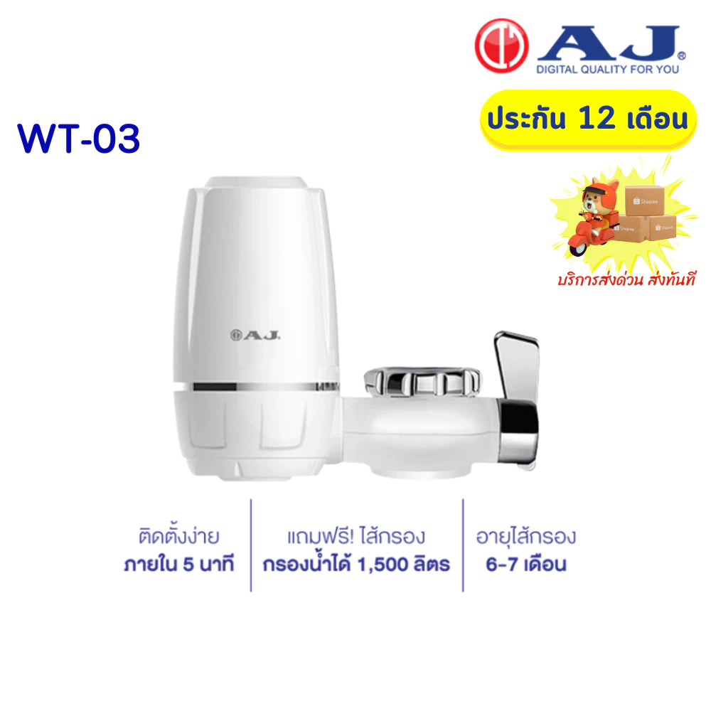 AJ เครื่องกรองน้ำรุ่น WT-01 เครื่องกรองน้ำก๊อก พร้อมใส้กรองในชุด กรองน้ำผ่านไส้กรองเซรามิค สินค้ารับประกัน 1 ปี