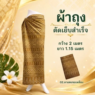 ผ้าถุง 2เมตร ตัดเย็บสำเร็จ เลือกลายได้ คุณภาพดี