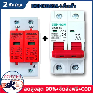 DC MCB 2P 500V 32A/63A + DC Surge Protector 40kA/60kA กันฟ้า สำหรับโซล่าเซลล์ ป้องกันไฟฟ้า เหมาะสำหรับบ้านและโรงงาน