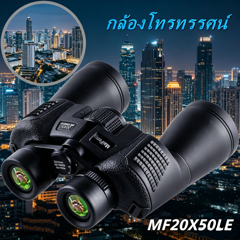 กล้องส่องทางไกล 20X50 HD กันน้ำไนโตรเจน มองกลางคืน สำหรับล่าสัตว์ ดูคอนเสิร์ตระยะไกล