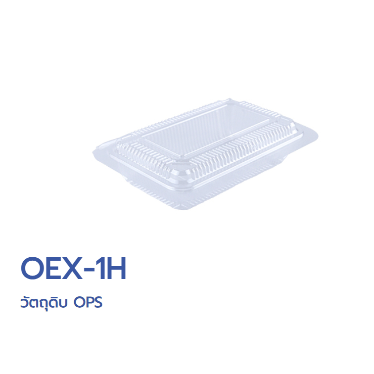 กล่องอาหาร OPS OEX-1H   สินค้าคุณภาพดี ราคาถูกที่สุด **ราคา 1ลัง(30แถว) **