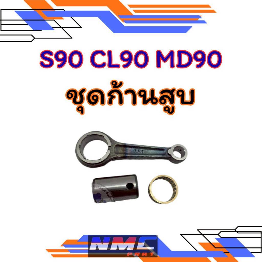 NEW ก้านสูบ s90 cl90 mD90 ชุดก้านสูบ honda s90 cl90 md90
