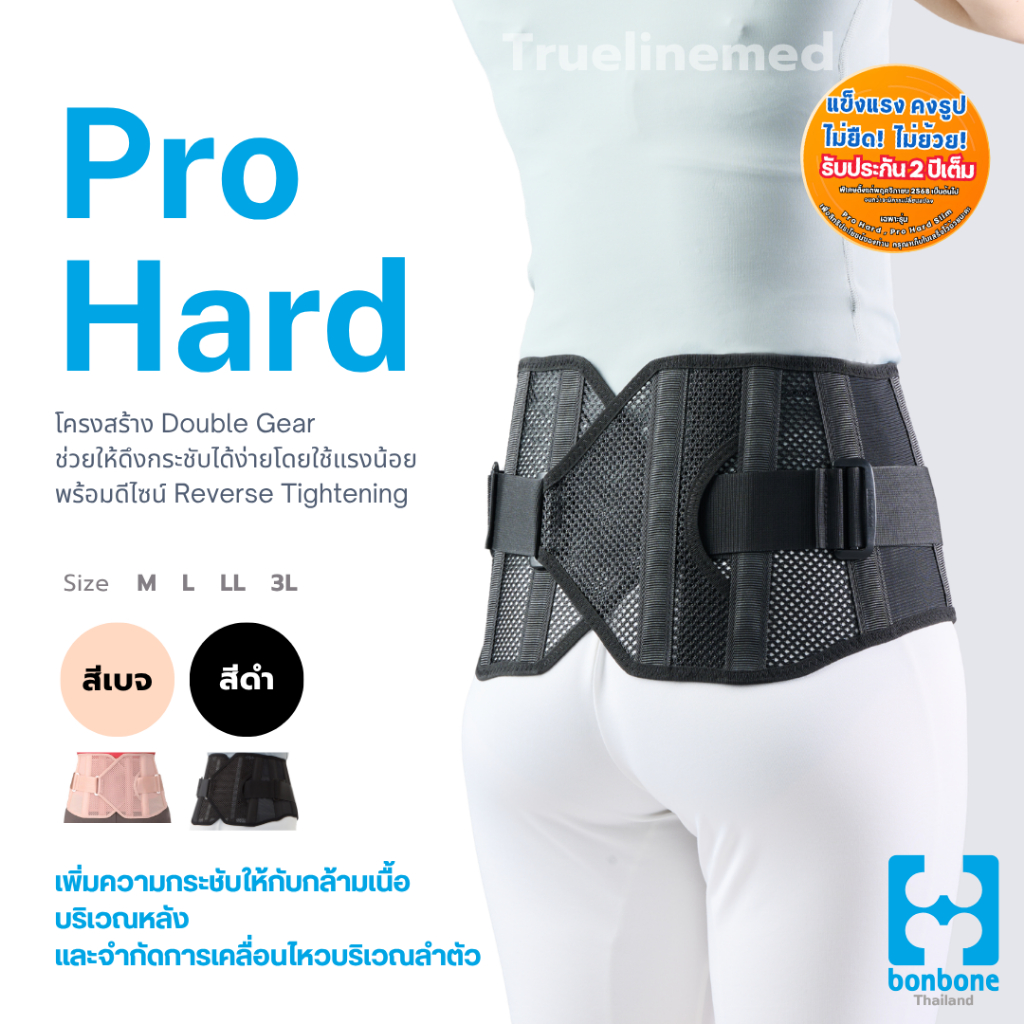 อุปกรณ์ช่วยพยุงหลัง PRO HARD