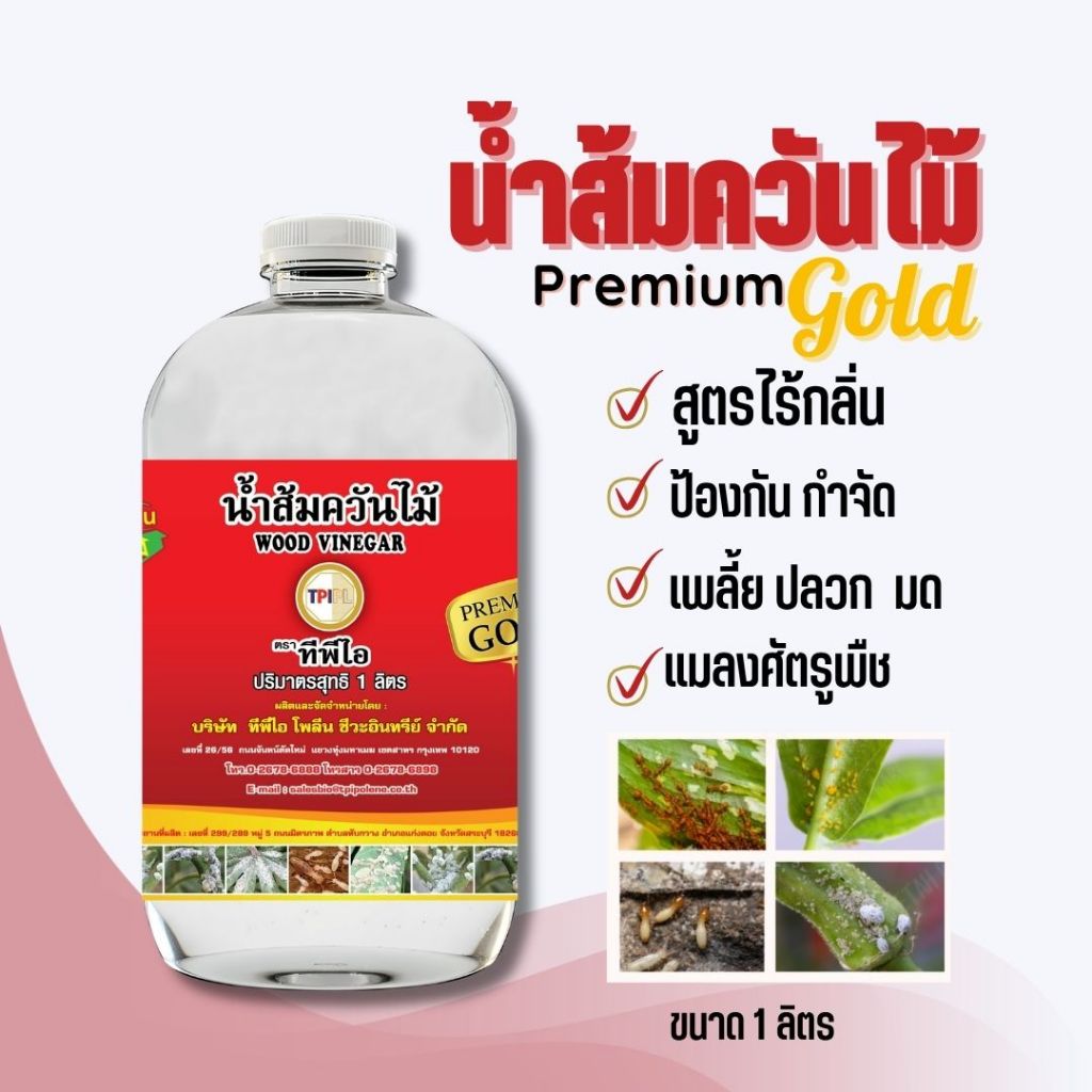 น้ำส้มควันไม้ พรีเมี่ยมโกลด์ สูตรไร้กลิ่น ไล่แมลง