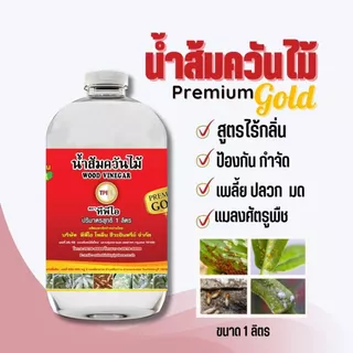 น้ำส้มควันไม้ พรีเมี่ยมโกลด์ สูตรไร้กลิ่น ไล่แมลง