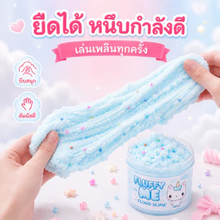 🔥สินค้าพร้อมส่ง🔥Fluffy Me สไลม์ก้อนเมฆ นุ่มฟูละมุนสุดๆ มีกลิ่นหอมละมุน ตัวตุ๊กตาน่ารักสุดใจ ลดความเครียดผ่อนคลายอารมณ์ขอ