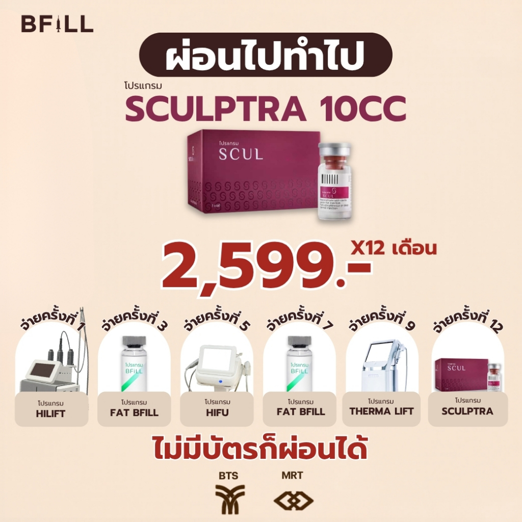 โปรแกรม Sculptra 10 CC ผ่อน 12 เดือน 2,599.-/เดือน