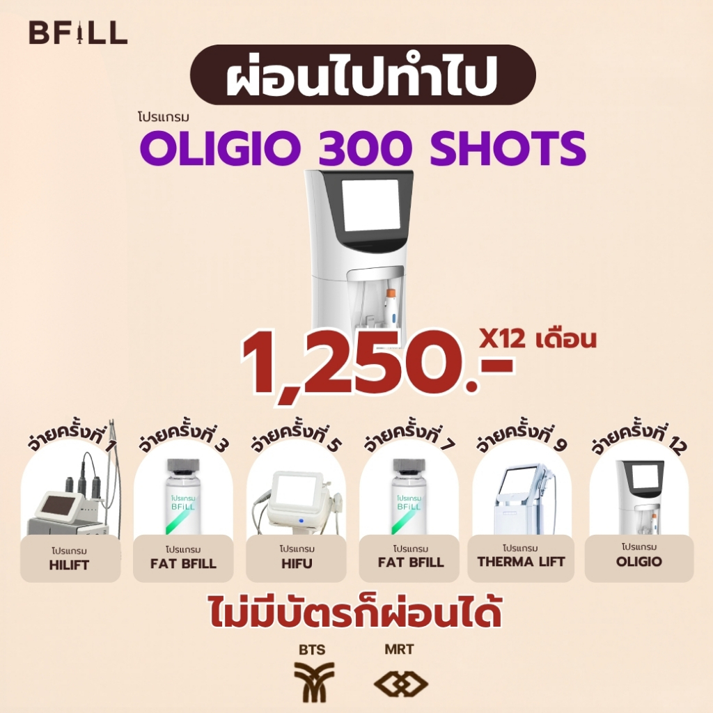 โปรแกรม Oligio 300 Shots ผ่อน 12 เดือน 1,250.-/เดือน