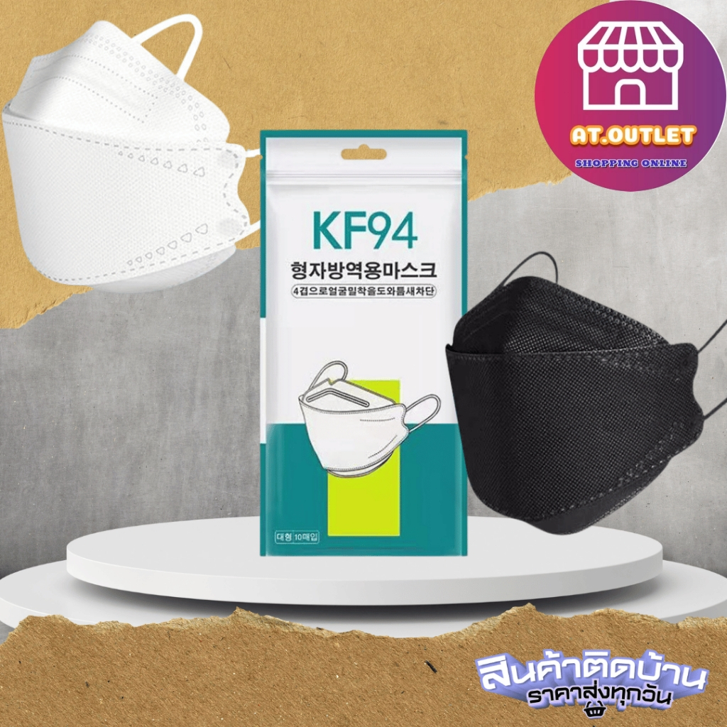 AT.Outlet หน้ากากอนามัย แมสปิดปาก Face mask ชนิดทรงเกาหลีเคเอฟ94 ประสิทธิภาพกรองฝุ่นพีเอ็มและไวรัส เซ็ตความจุ10