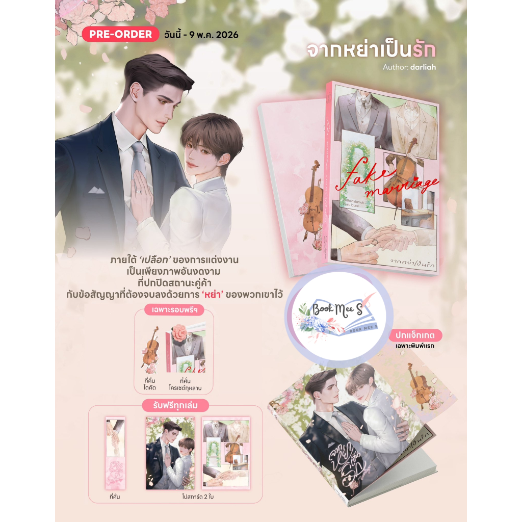 Fake Marriage จากหย่าเป็นรัก + ของแถมรอบจอง