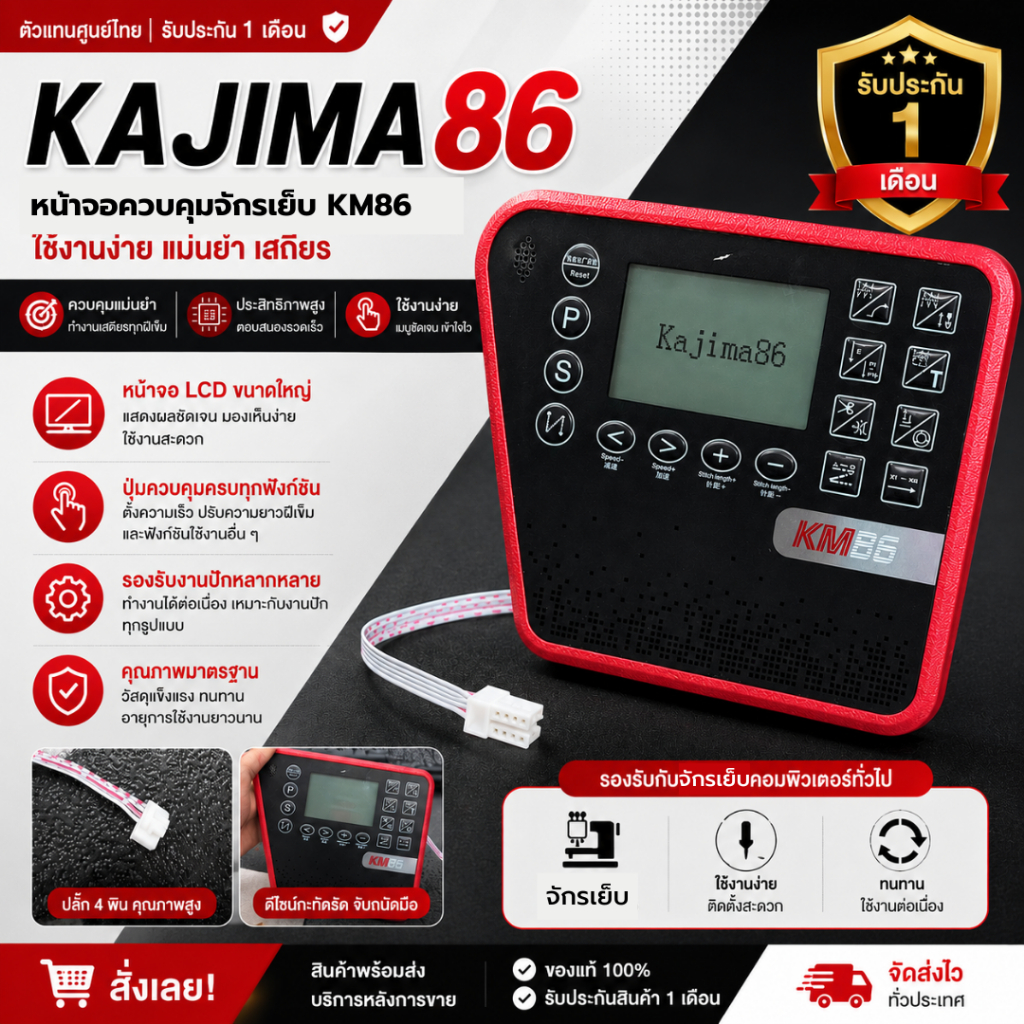 หน้าจอควบคุมจักรอุตสาหกรรม KAJIMA KM86 จอ LCD แท้