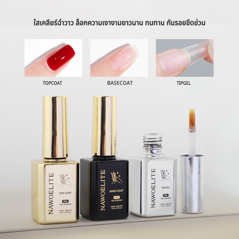 Nawoelite สีทาเล็บเจล สีทาเล็บเจล 15ml ฐานเจล ท็อปเจล กาวติดเล็บปลอม (แบบเจล) ใช้กับเครื่องLED/UV เท่านั้น กันลอก กันน้ำ