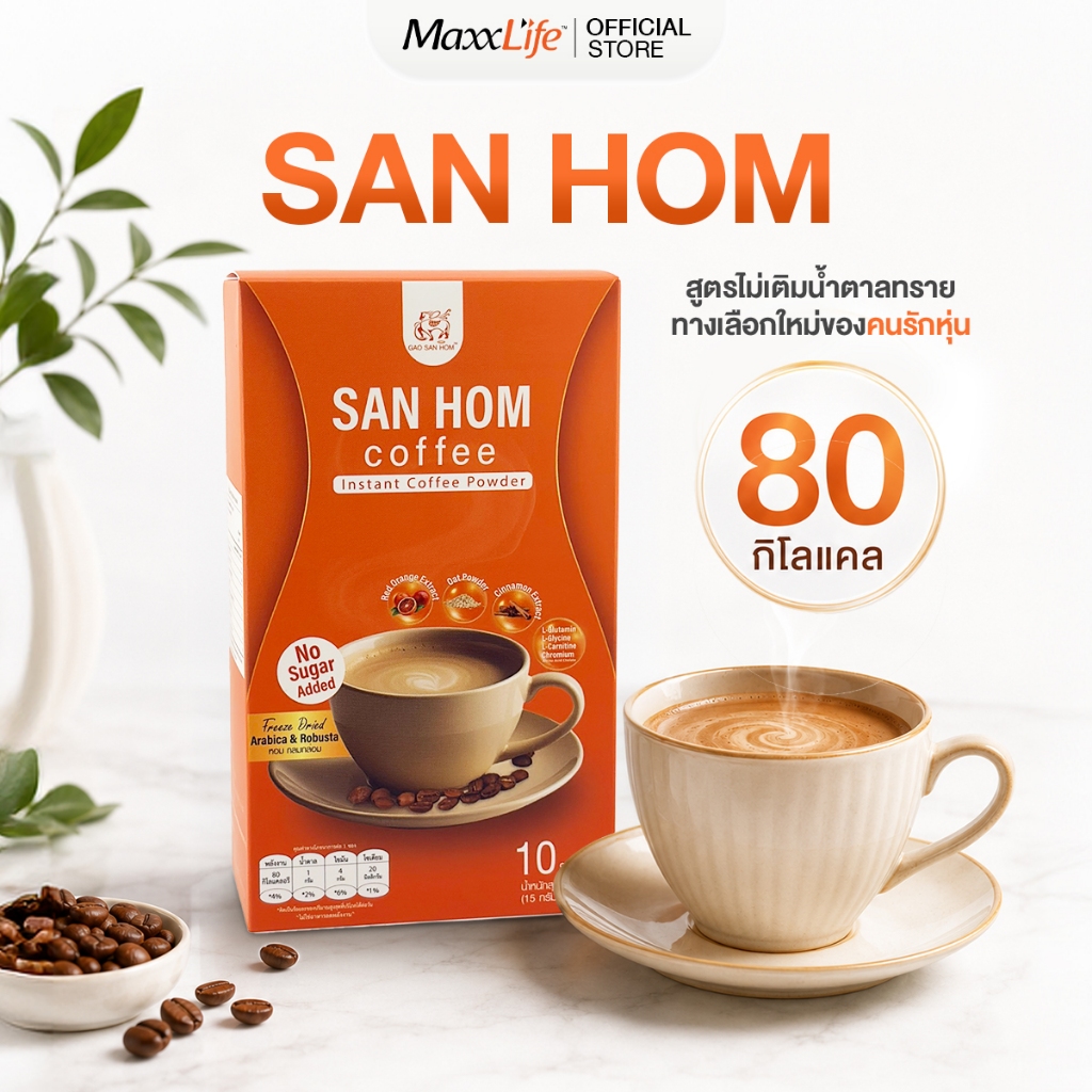 SAN HOM COFFEE กาแฟแสนหอม กาแฟปรุงสำเร็จชนิดผง ไม่เติมน้ำตาล แคลอรี่ต่ำ
