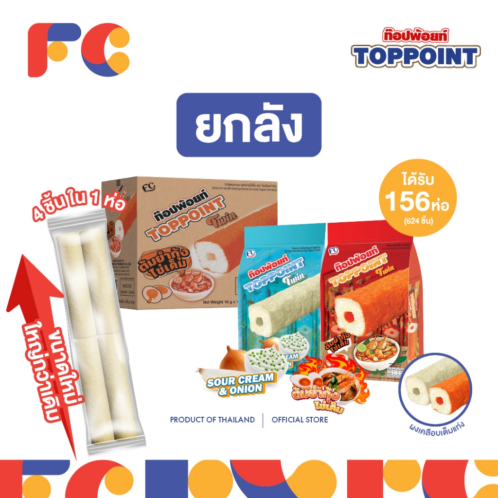 FC Toppoint Twin ขนมข้าวโพดอบกรอบ [ยกลัง 156 ห่อ] มี 4 แท่งใน 1 ซอง มี 2 รสชาติ 624 ชิ้น