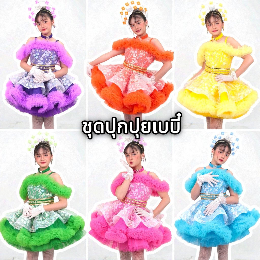 ชุดปุกปุยเบบี๋ ชุดเชียร์หลีดเดอร์ ดรัมเมเยอร์ เต้นกีฬาสี สำหรับเด็ก 6 สี S M L พร้อมส่งจากกทมค่ะ