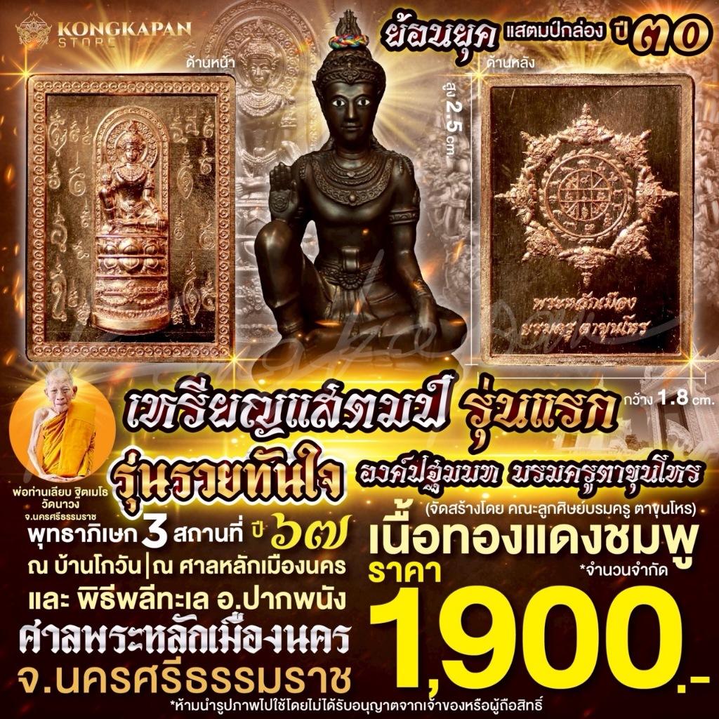 เหรียญแสตมป์ รุ่นแรก องค์ปฐมบทบรมครูตาขุนโหร รุ่นรวยทันใจ เนื้อทองแดงชมพู ปี67 (ย้อนยุคแสตมป์กล่อง ปี 30)