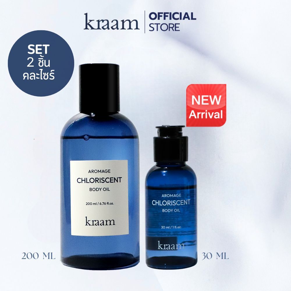 [ Set คู่ คละไซร์ ] Kraam  Aromage Chloriscent Body Oil : 200 ml+ Kraam Aromage Chloriscent Body Oil