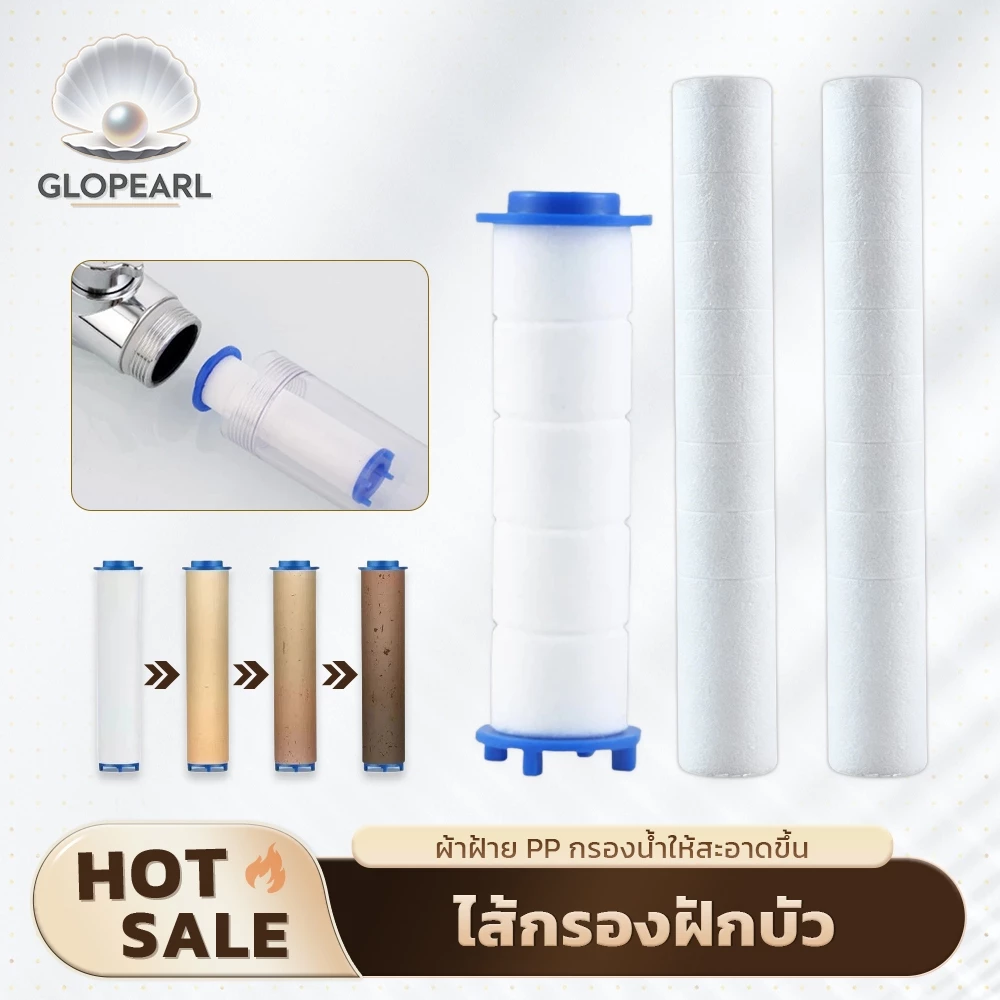GLOPEARL ไส้กรองฝักบัว PP กรองน้ำสะอาด เปลี่ยนง่าย กรองสนิมและหินปูน