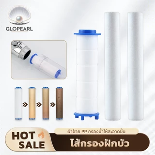 GLOPEARL ไส้กรองฝักบัว PP กรองน้ำสะอาด เปลี่ยนง่าย กรองสนิมและหินปูน