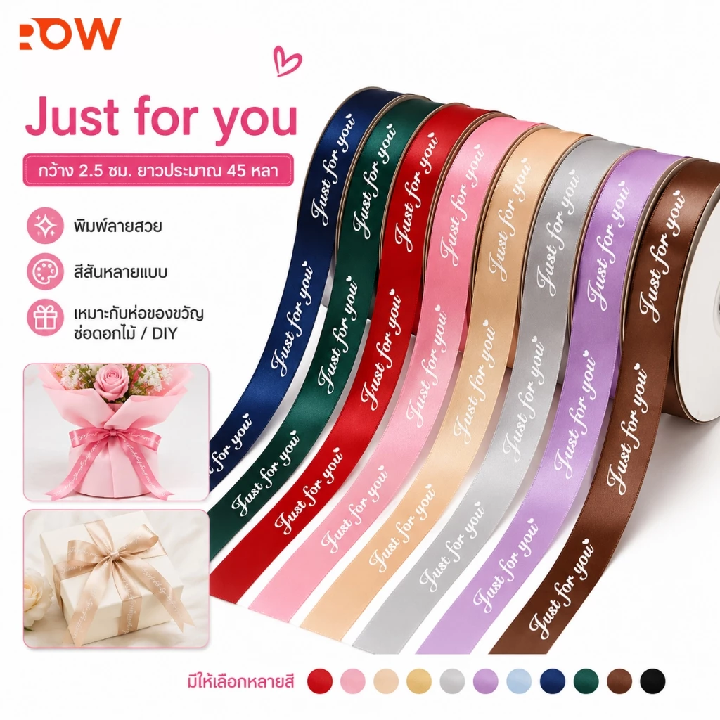 ริบบิ้นซาตินพิมพ์ลาย Just For You กว้าง 2.5 ซม. ยาว 45 หลา สำหรับห่อช่อดอกไม้ ผูกโบว์ และห่อของขวัญ