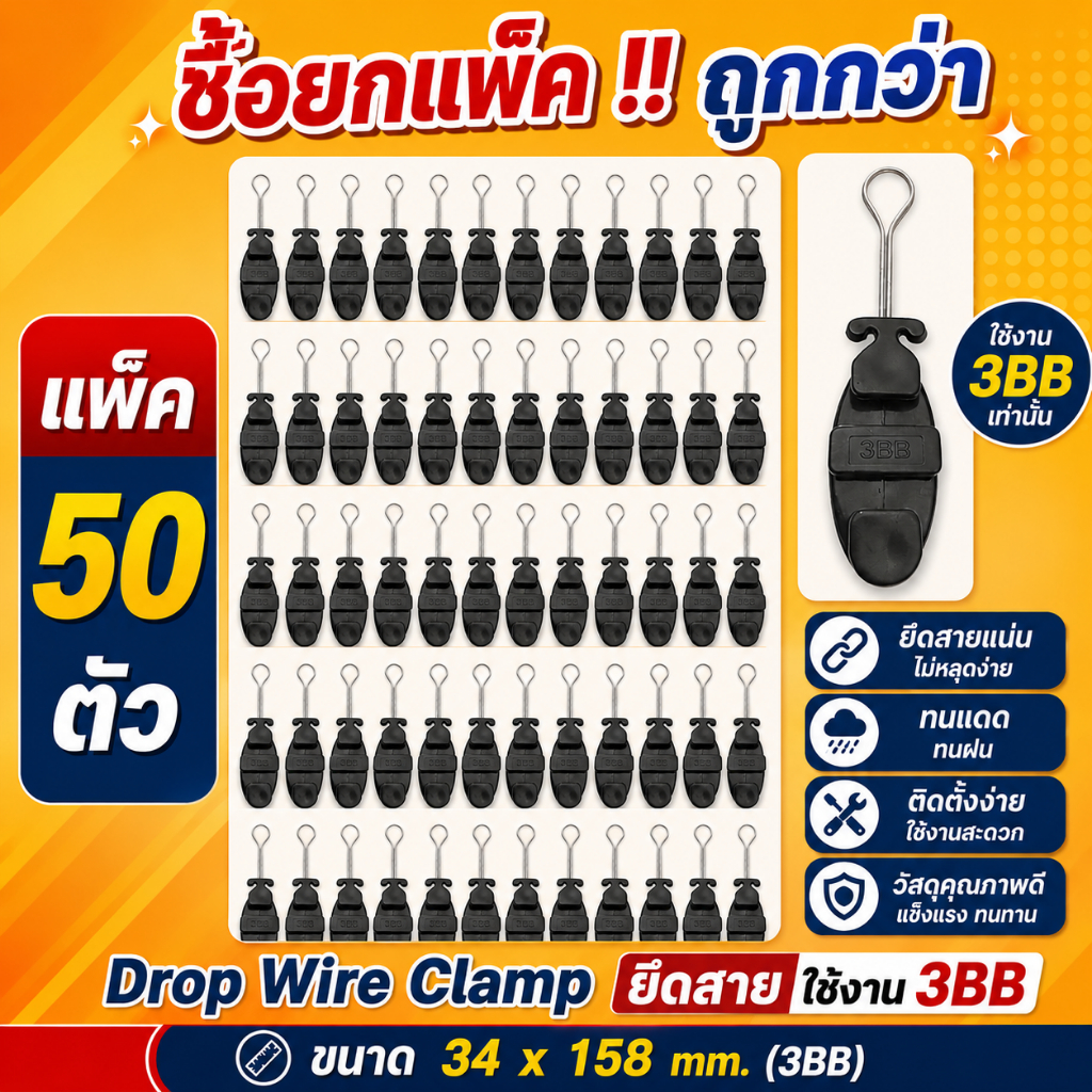 แพ็ค 50 ตัวDrop Wire Clamp ใช้งาน 3BB (มีตัว TTT ที่ดรอปวาย)