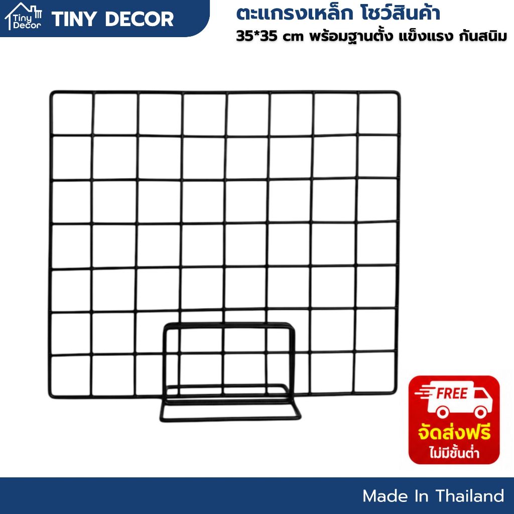 [Tiny Decor] ตะแกรงเหล็กชุบพลาสติก โชว์สินค้า 35x35 cm พร้อมฐานตั้ง แข็งแรง กันสนิม