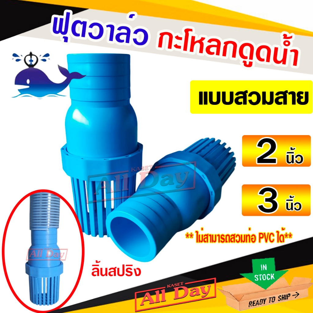 ฟุตวาล์ว กะโหลกดูดน้ำ หัวกรอง หัวดูดน้ำ PVC (สีฟ้า) ยี่ห้อ ปลาวาฬ ขนาด 2-3 นิ้ว
