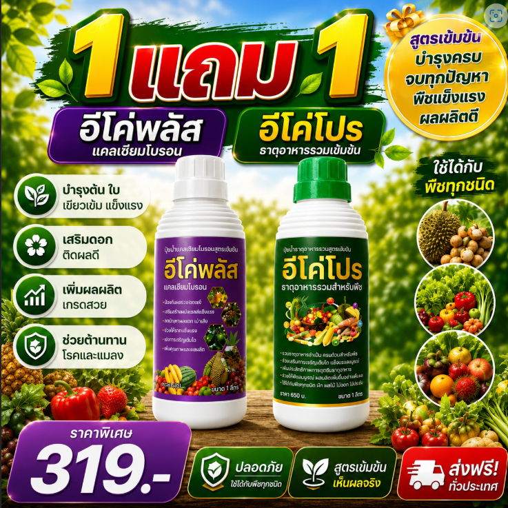 ปุ๋ยน้ำ (1 แถม 1) อีโค่โปร ธาตุอาหารพืชรวม + อีโค่พลัส แคลเซียมโบรอน ใบเขียวโตเร็วดอกผลแข็งแรง 1ลิตร