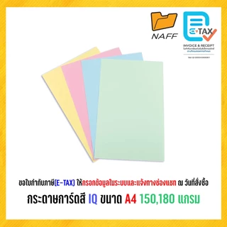 กระดาษ กระดาษการ์ดสี IQ ขนาด A4 (150/180 แกรม)