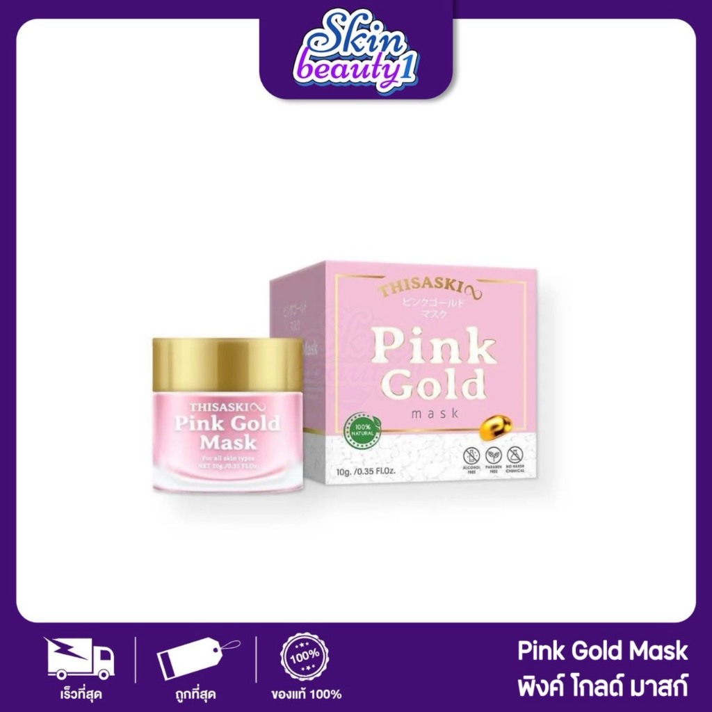 ((SALE แพ็กเกจตามรูป)) พิงค์โกลด์มาสก์ ธิสาสกิน ลดรอยดำรอยแดง ผิวกระจ่างใส Pink Gold Mask THISASKIN 10 g.