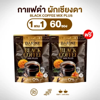 Napa กาแฟดำผักเชียงดา - ดารินทร์ ไม่มีน้ำตาลไม่มีครีมเทียม (30ซอง) ส่งเร็ว ส่งตรง จากบริษัท