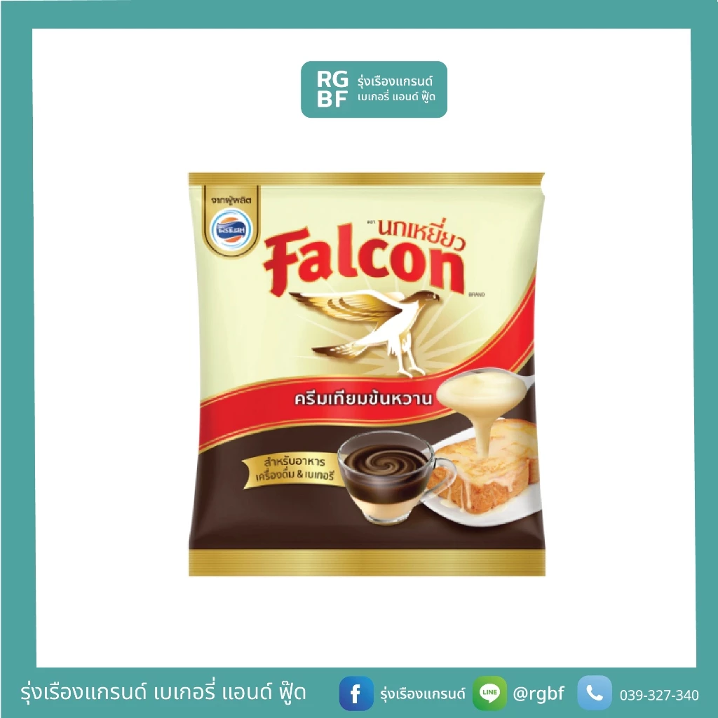 นมข้นหวาน Falcon 2Kg. รุ่งเรืองแกรนด์ จันทบุรี