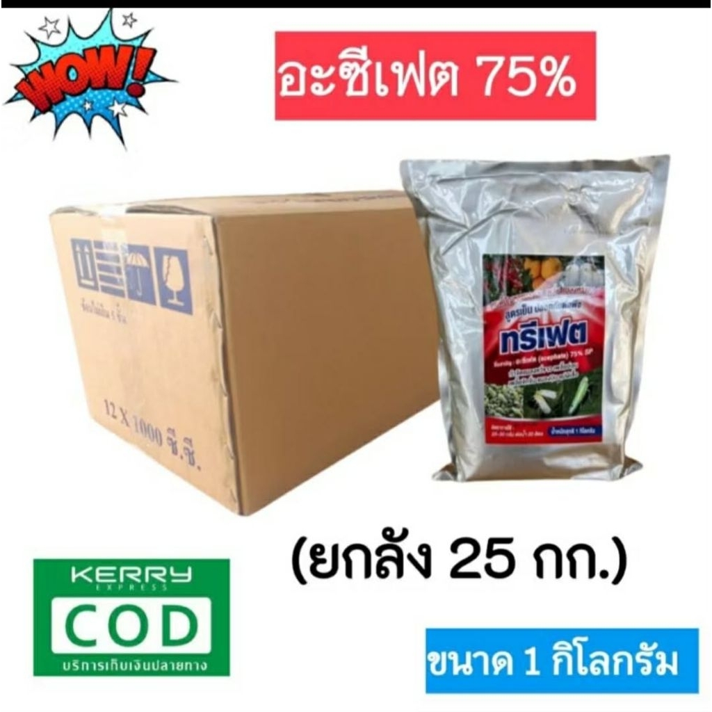 (ยกลัง 25 กก.) อะซีเฟต(อะซีเฟต75%) ใช้กำจัดเพลี้ยไฟ เพลี้ยจั๊กจั่นฝอย เพลี้ยไก่แจ้ แมลงหวี่ขาว หนอน ขนาด 1 กิโลกรัม