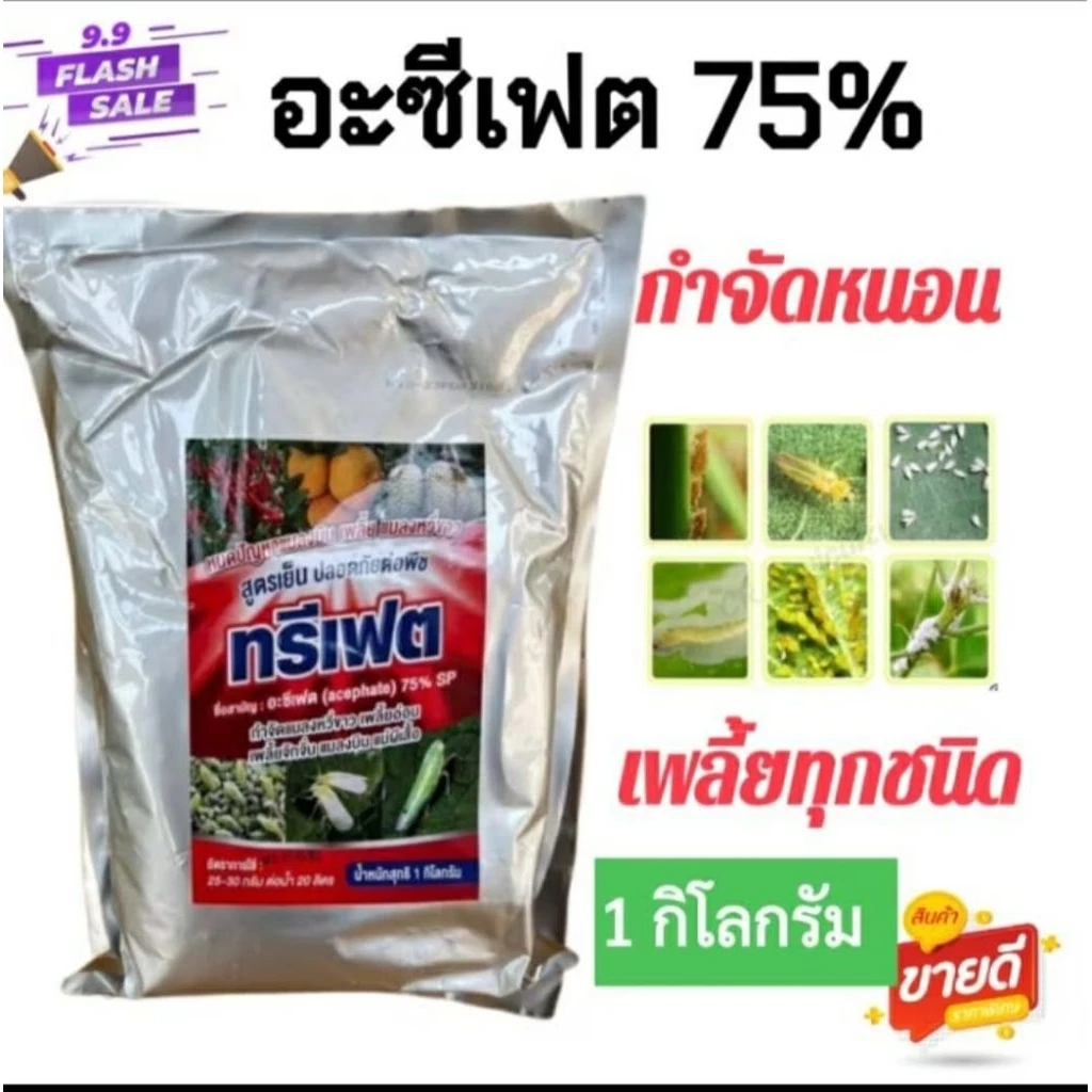 อะซีเฟต(อะซีเฟต75%) ใช้กำจัดเพลี้ยไฟ เพลี้ยจั๊กจั่นฝอย เพลี้ยไก่แจ้ แมลงหวี่ขาว หนอน ขนาด 1 กิโลกรัม