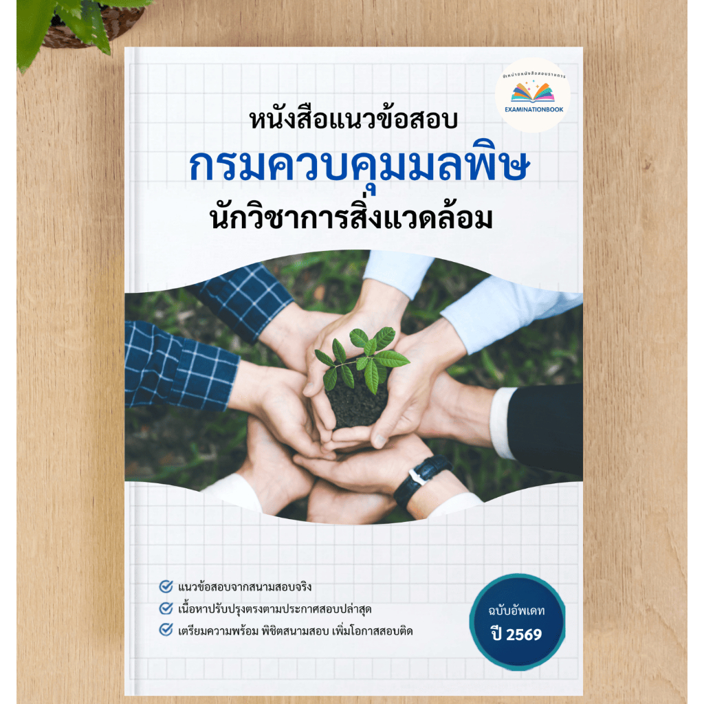 หนังสือสอบ   นักวิชาการสิ่งแวดล้อม    กรมควบคุมมลพิษ