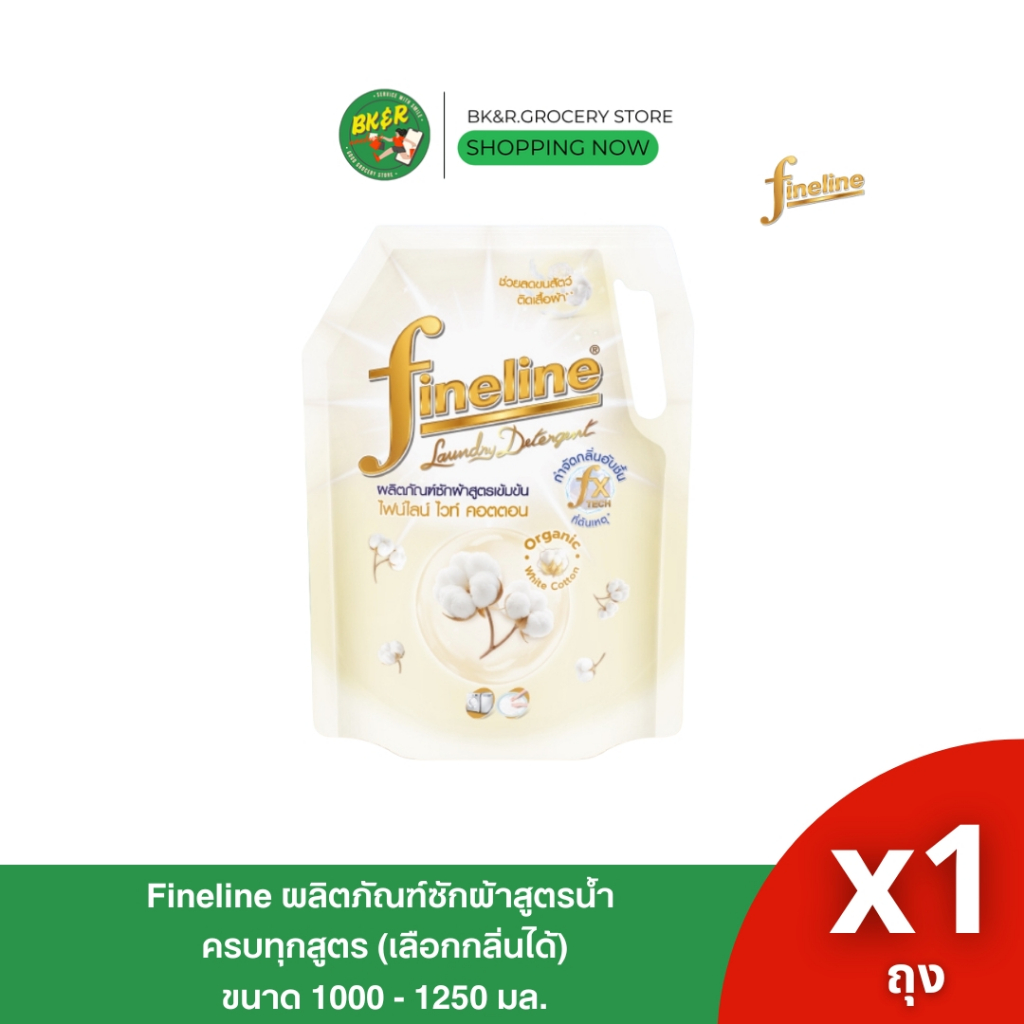 (1 ถุง) Fineline ไฟน์ไลน์ น้ำยาซักผ้า ผลิตภัณฑ์ซักผ้าสูตรเข้มข้น ไฟน์ไลน์ ไวท์ คอตตอน กลิ่นแป้งเด็ก 1,250 มล.