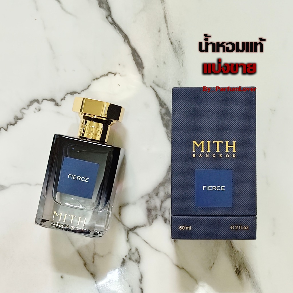 แบ่งขาย MITH Fierce ขนาดพกพา ขนาดทดลอง รับประกันน้ำหอมแท้จากช็อป