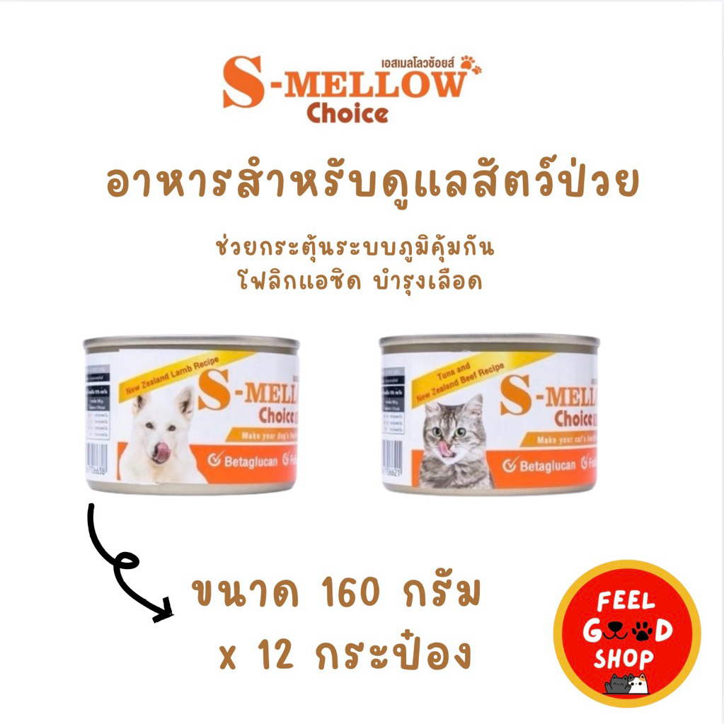 (( 12 กระป๋อง )) S-Mellow Choice อาหารสุขภาพสำหรับสัตว์เลี้ยงที่คุณรัก ช่วยกระตุ้นระบบภูมิคุ้มกัน โฟลิกแอซิด บำรุงเลือด