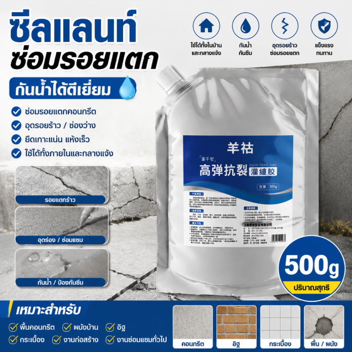 ซีลแลนท์กันน้ำ 500g ซ่อมรอยแตกคอนกรีต กาวอุดรอยร้าว พื้น ผนัง อิฐ กระเบื้อง ใช้ในบ้านและกลางแจ้ง
